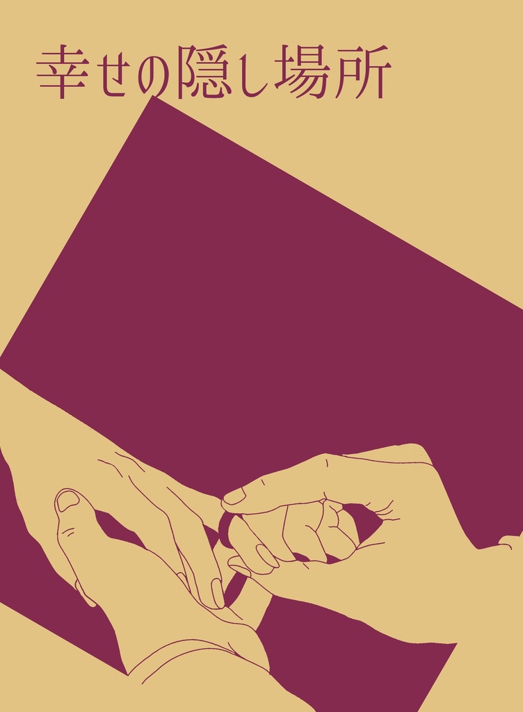 幸せの隠し場所（完全在庫なし）