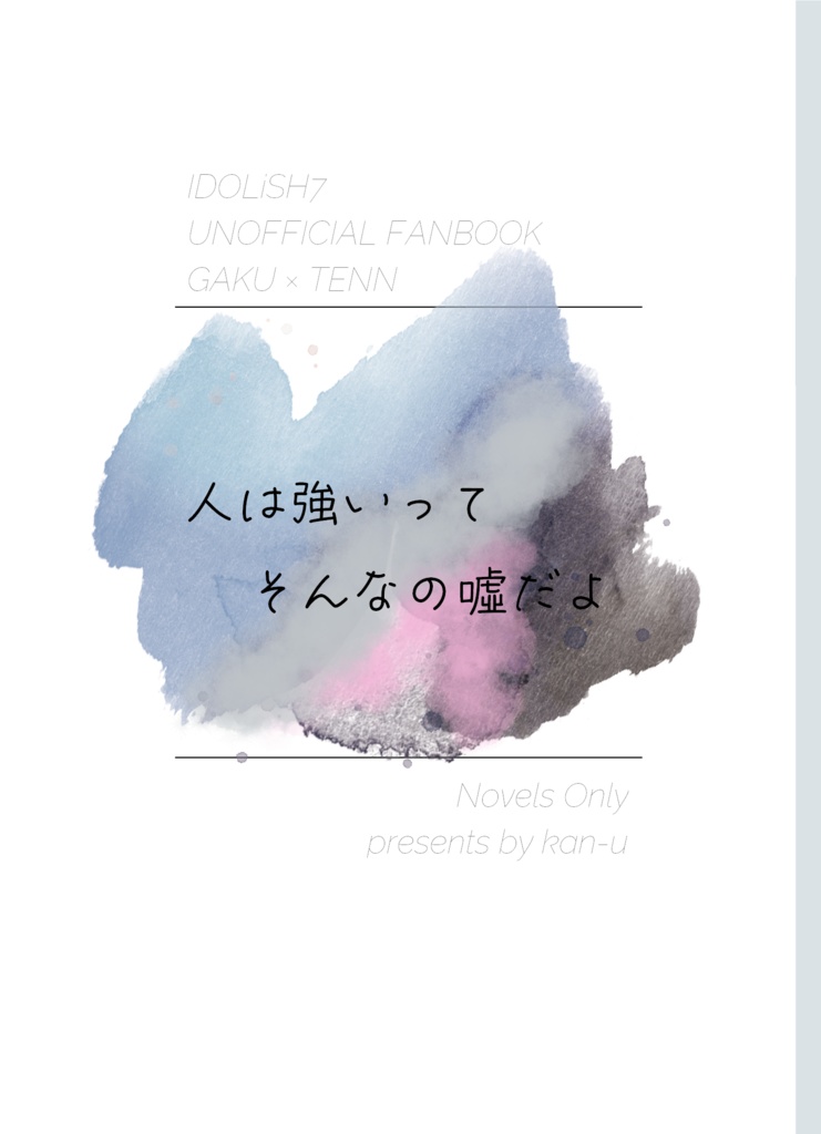 人は強いってそんなの噓だよ