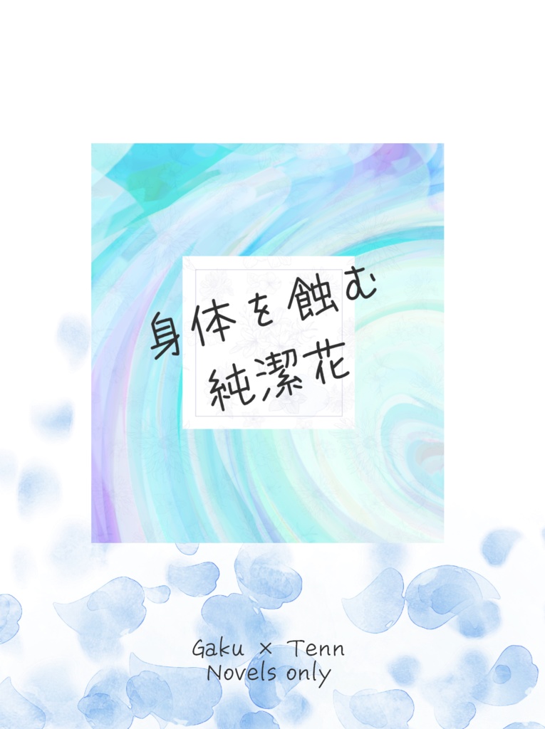 身体を蝕む純潔花