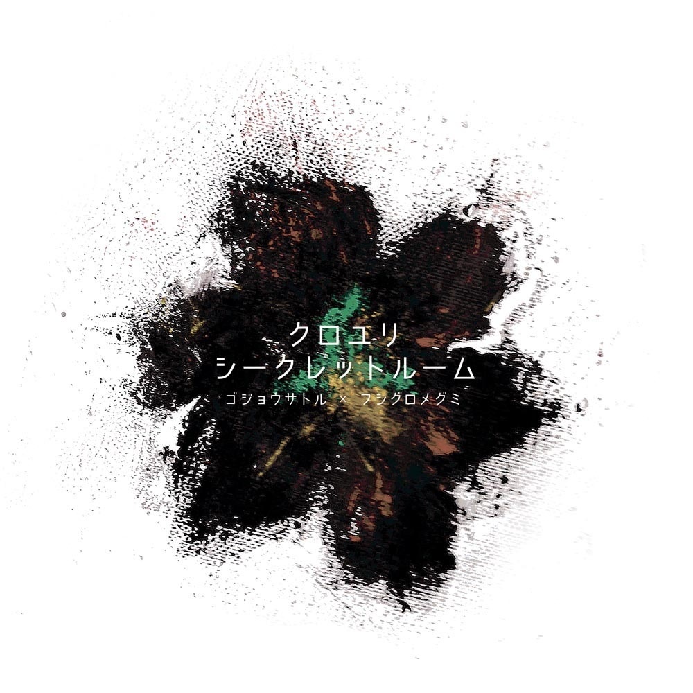 クロユリシークレットルーム