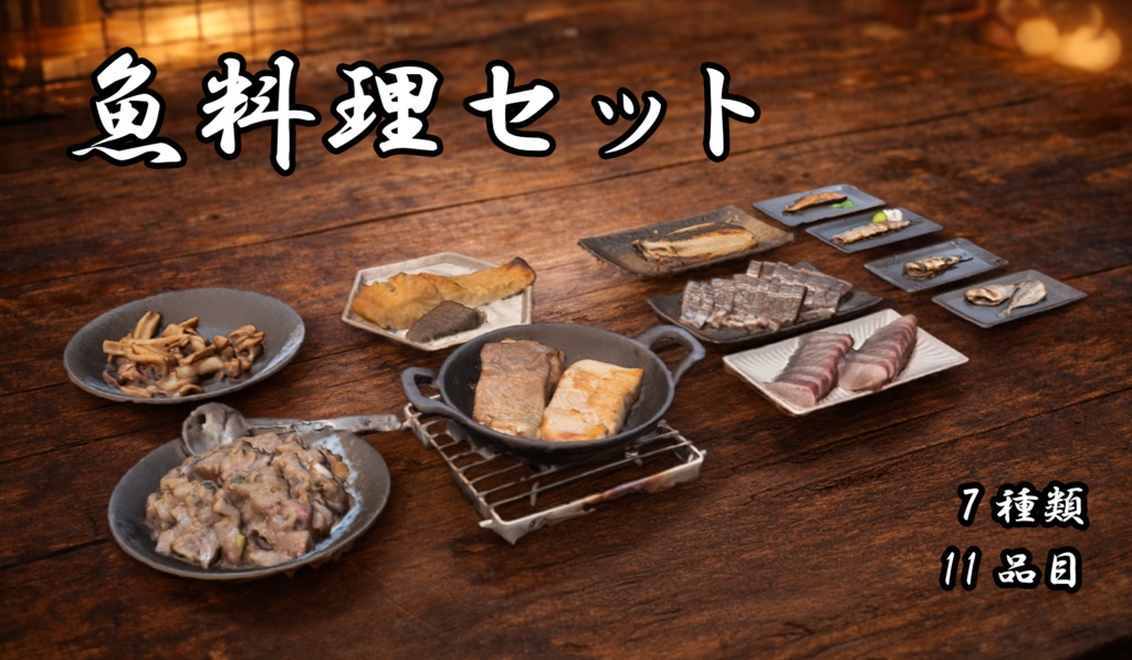 [3Dモデル] 魚料理セット  [VRChat想定]