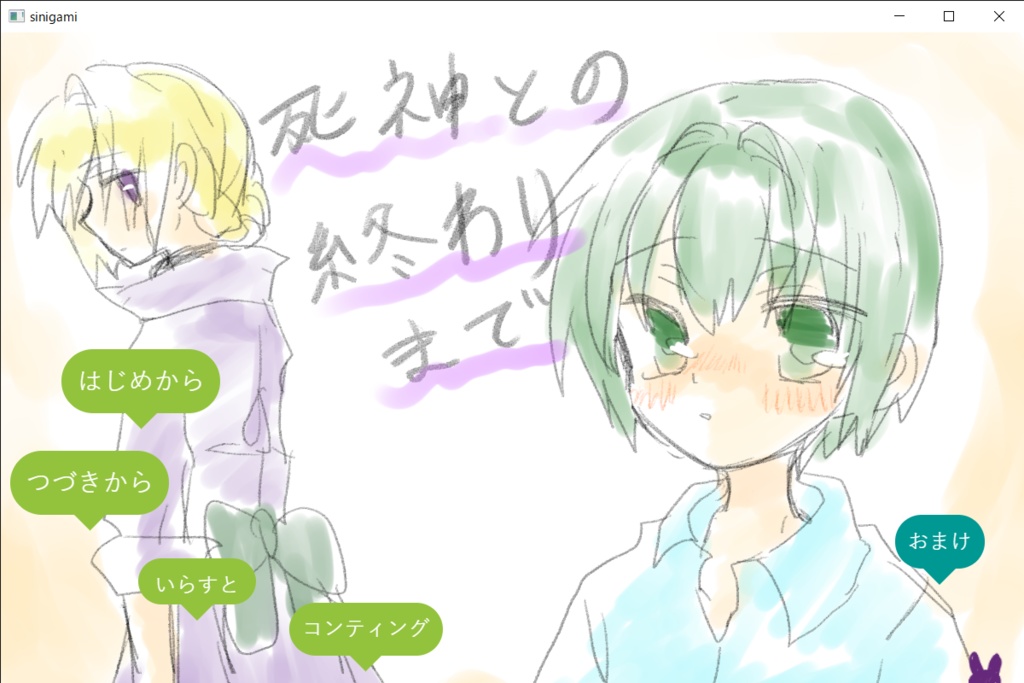 死神との終わりまで(短編ノベルゲーム)