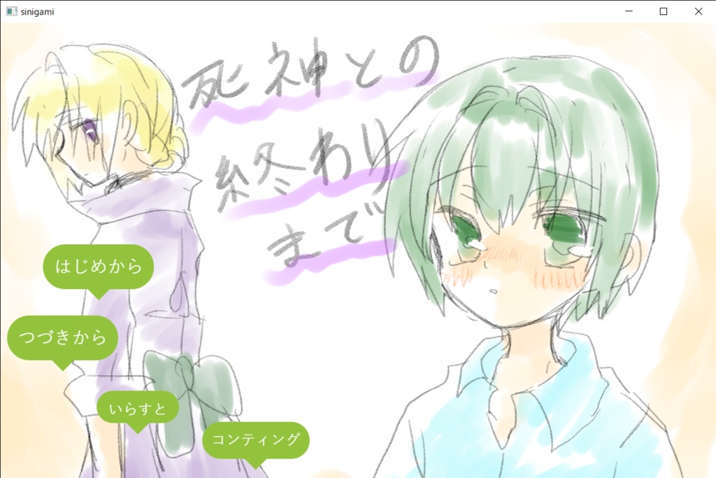 死神との終わりまで(短編ノベルゲーム)