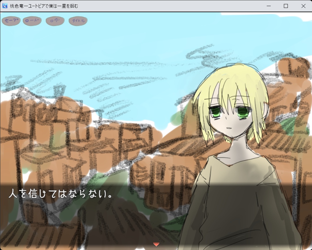 桃色竜ーユートピアにて僕はー星を掴む