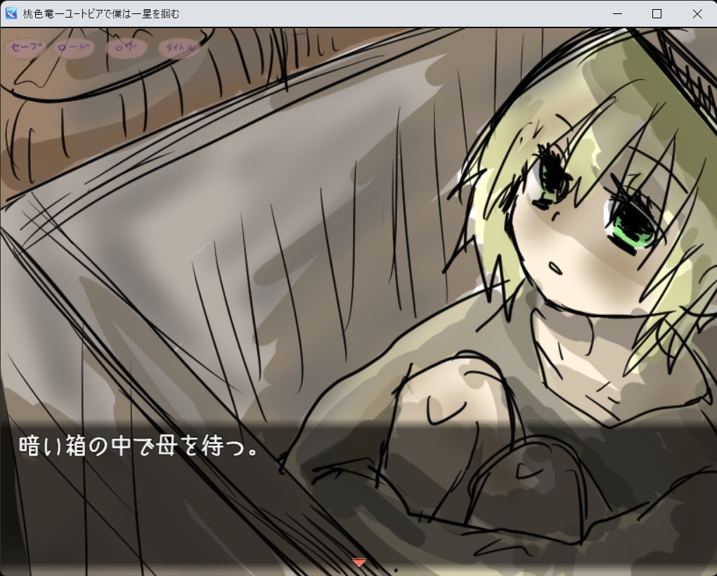 桃色竜ーユートピアにて僕はー星を掴む