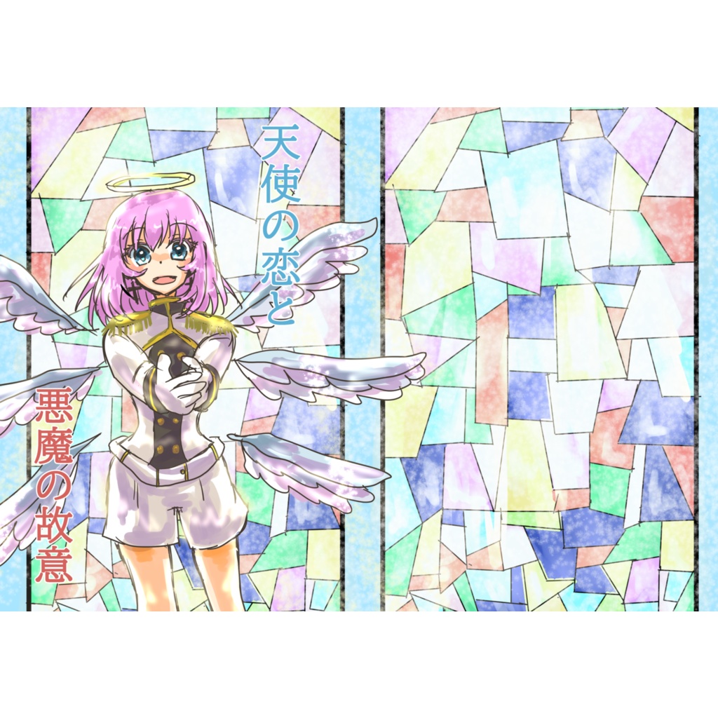 天使の恋と悪魔の故意