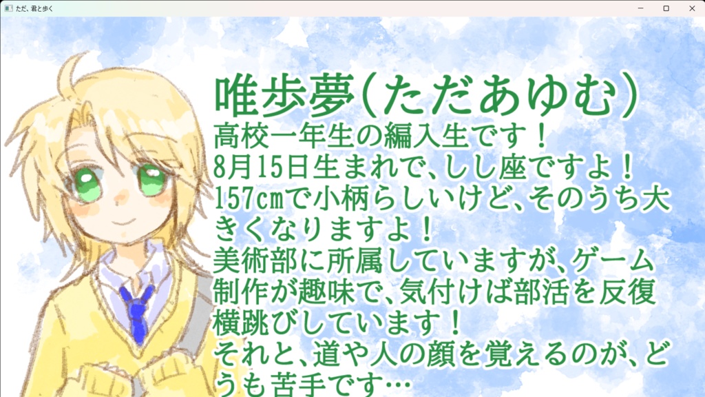ただ、君と歩く(ノベルゲーム)