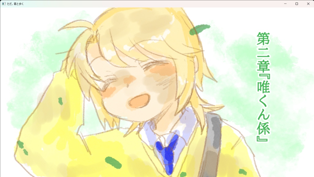 ただ、君と歩く(ノベルゲーム)