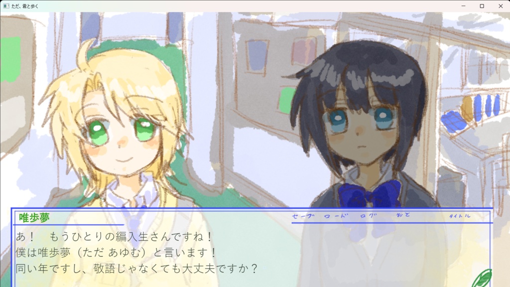 ただ、君と歩く(ノベルゲーム)