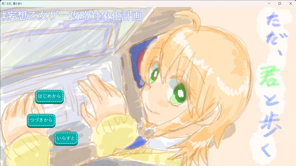 ただ、君と歩く（ノベルゲーム）