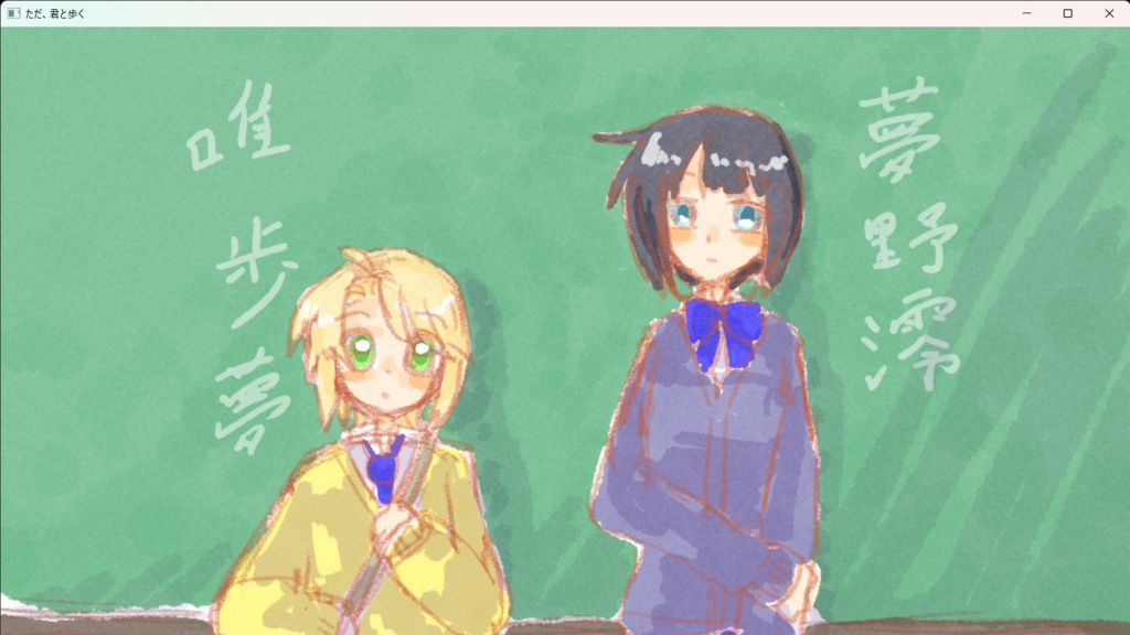 ただ、君と歩く(ノベルゲーム)