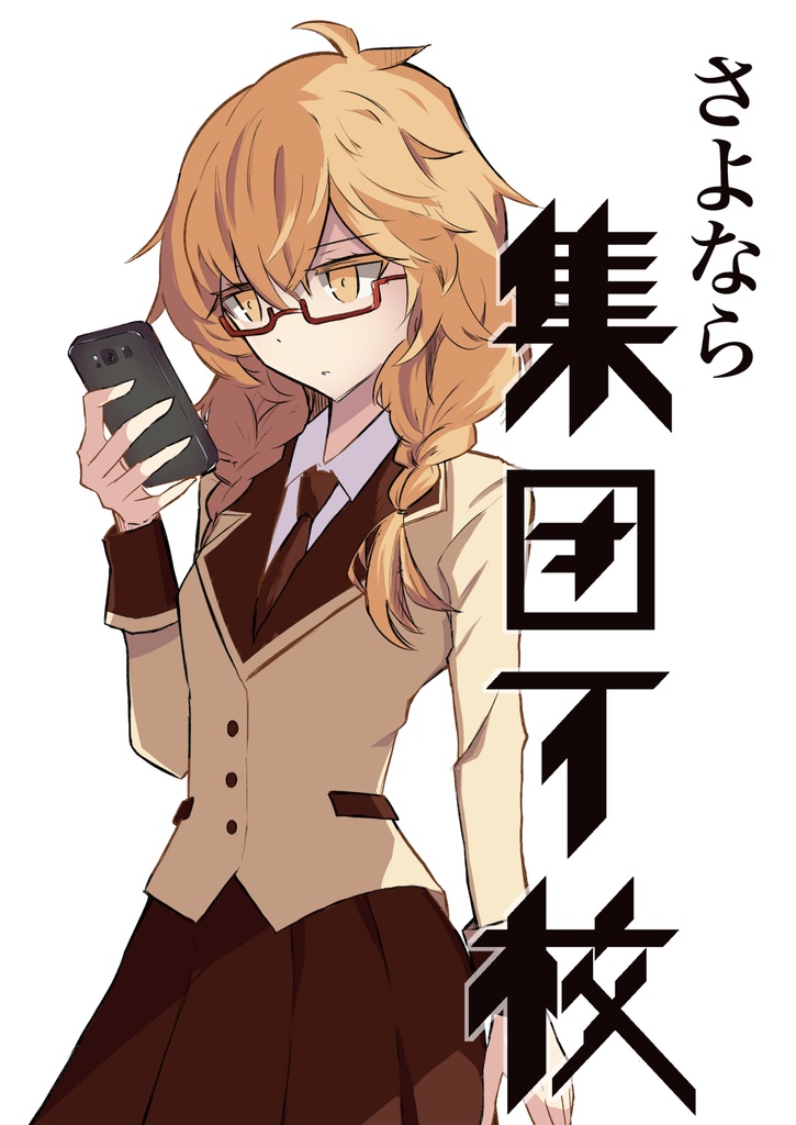 さよなら集団下校