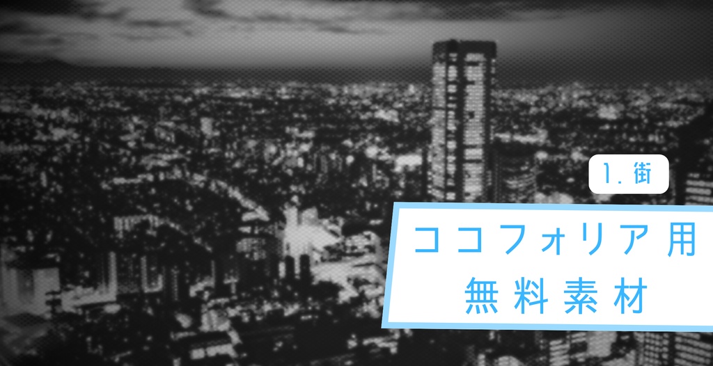 【無料】ココフォリア用素材