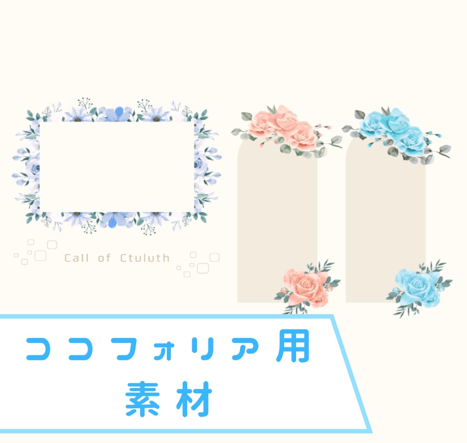 ココフォリア用素材