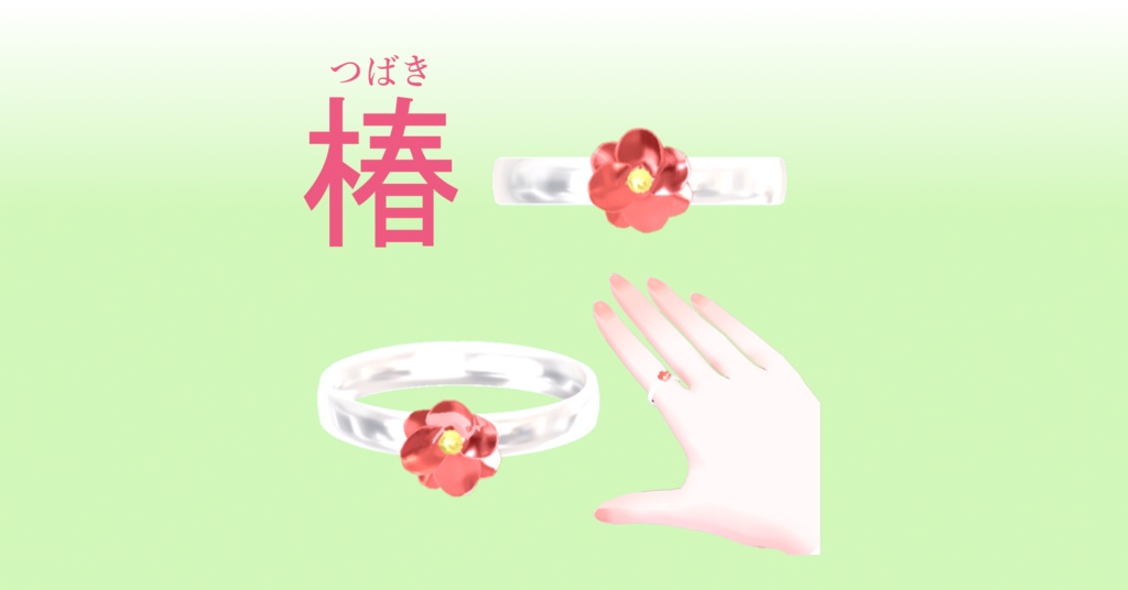 【無料】つばきの指輪　Camellia Ring(VRChat用3Dモデル)