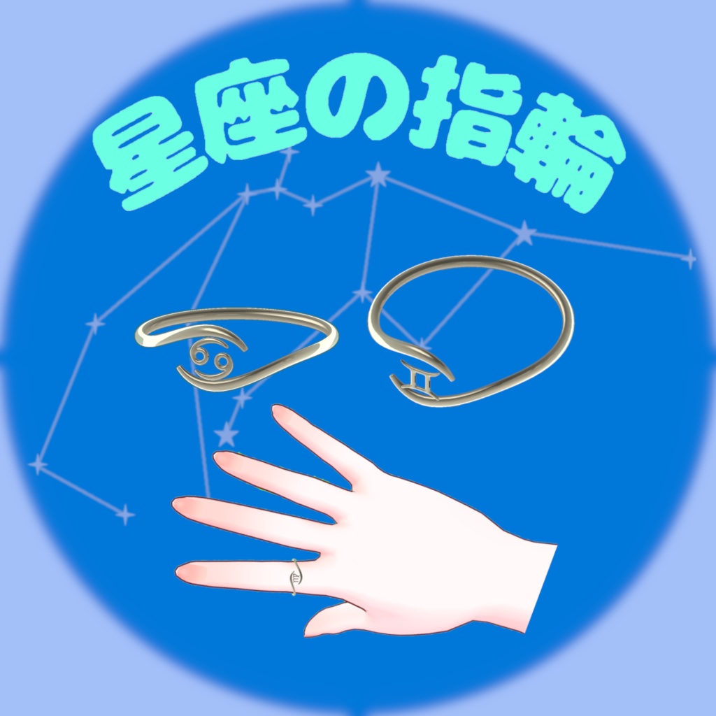 【無料】星座の指輪 12種(VRChat用3Dモデル)