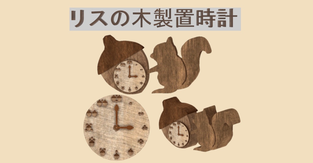 【無料】リスの木製置時計(VRChat用3Dモデル)　※時計機能なし