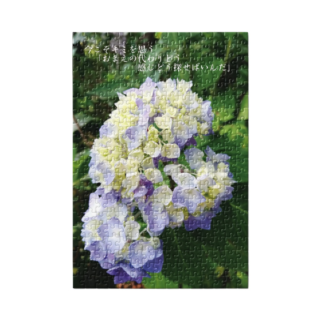 メッセージ入り 四季のジグソーパズル 紫陽花