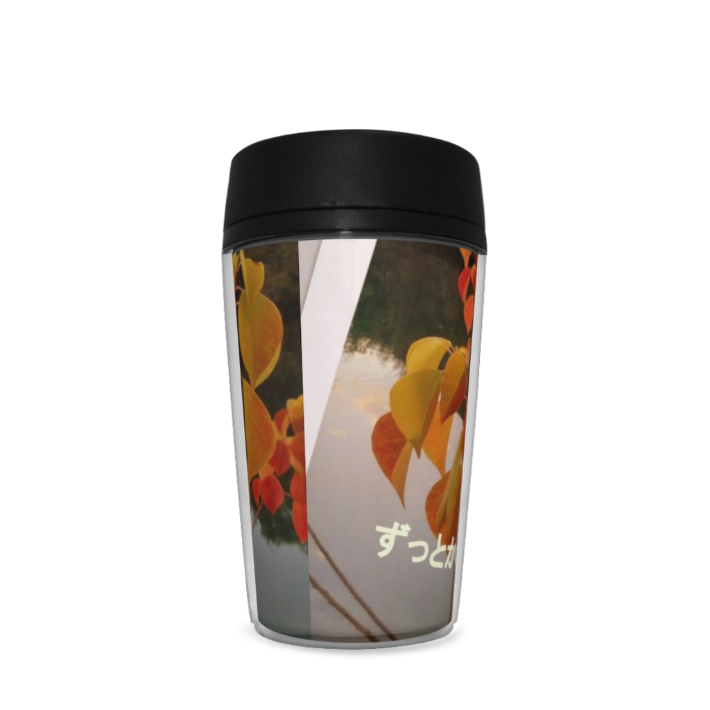 タンブラー 大切な人に贈りたいメッセージ入りシリーズ