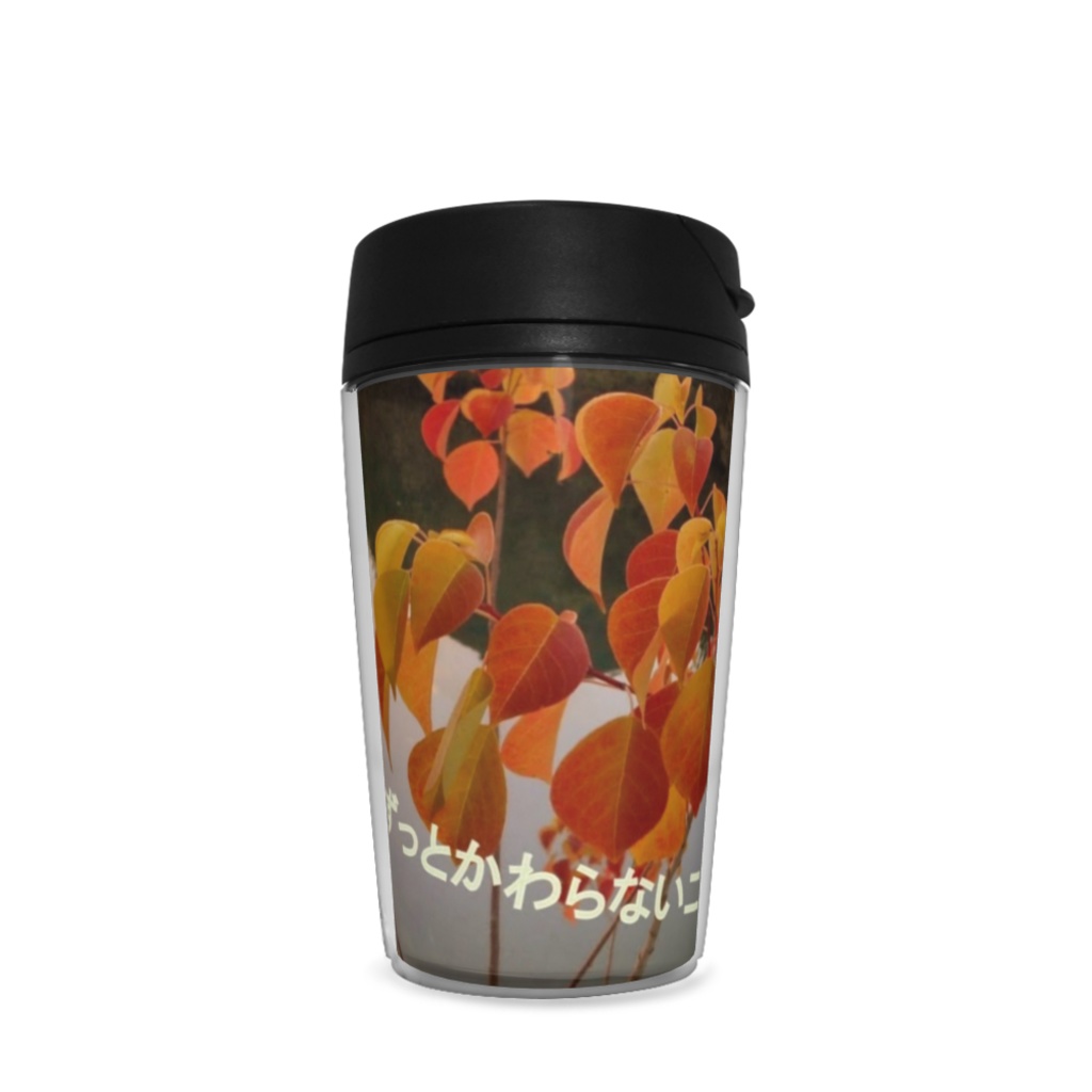 タンブラー 大切な人に贈りたいメッセージ入りシリーズ