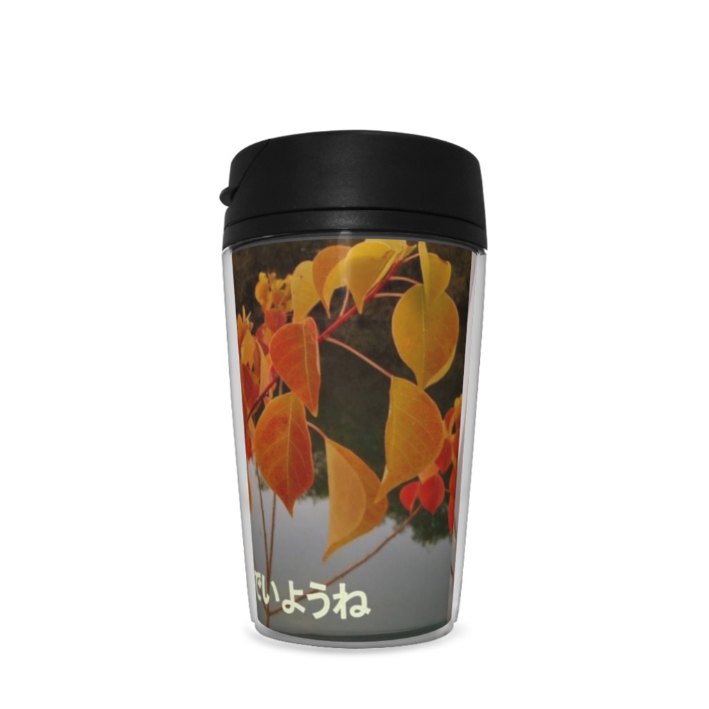 タンブラー 大切な人に贈りたいメッセージ入りシリーズ