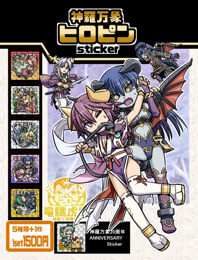 神羅ヒロピンシール＋20周年記念シール