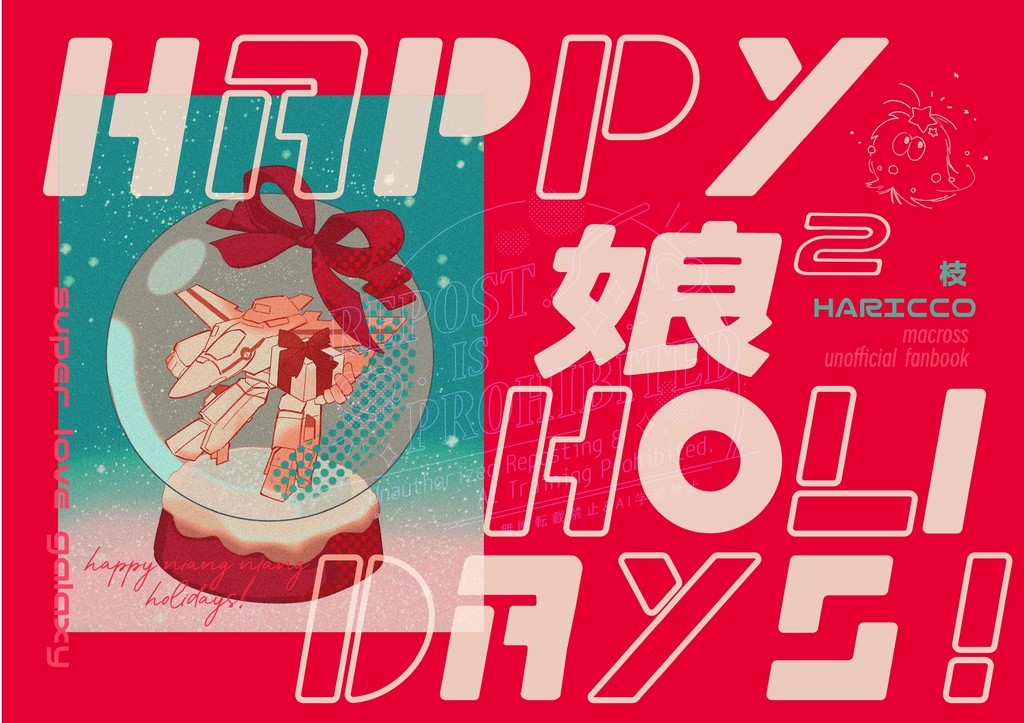 HAPPY娘娘HOLIDAYS !