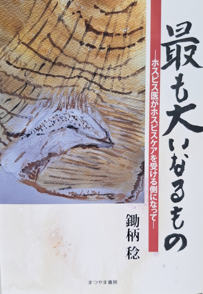 鋤柄　稔　手記「最も大いなるもの―ホスピス医がホスピスケアを受ける側になって―」