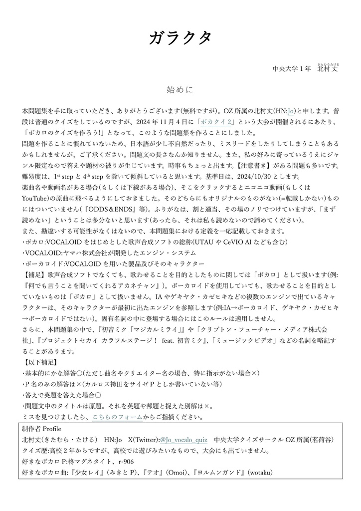 ガラクタ【ボカロクイズ問題集】