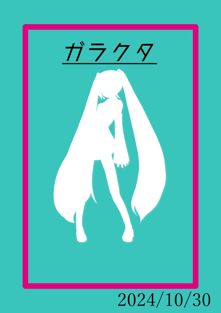 ガラクタ【ボカロクイズ問題集】