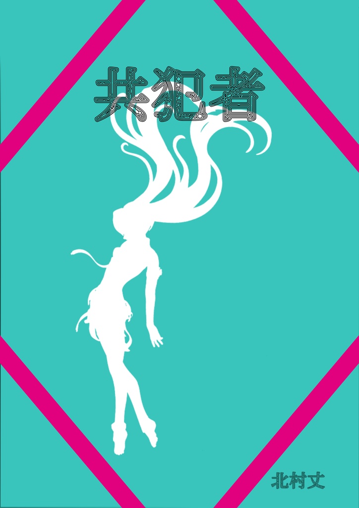 【無料】共犯者【ボカロクイズ問題集】