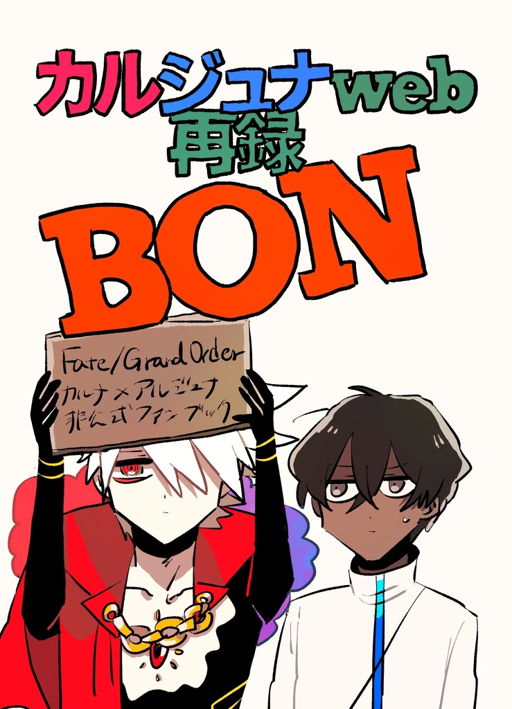 カルジュナweb再録bon Yayamoooo Booth