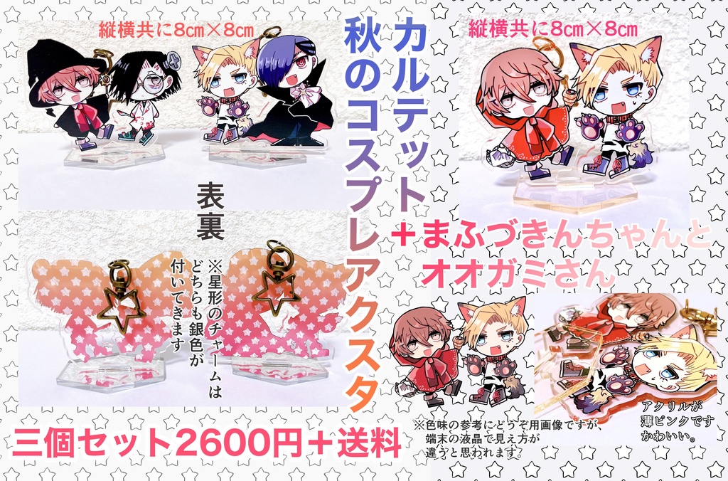 【3種1セット】秋のコスプレアクスタ+童話アクスタ
