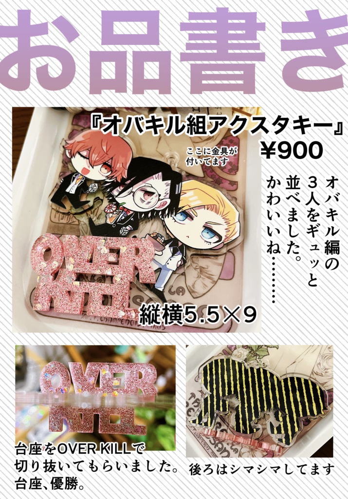 【再販分】オバキル組アクスタキー