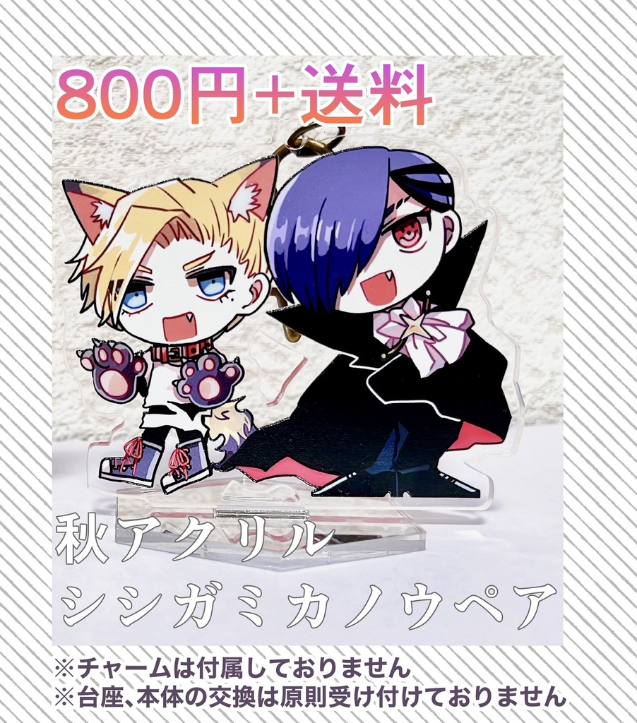 〚秋アクリル〛シシガミカノウペア