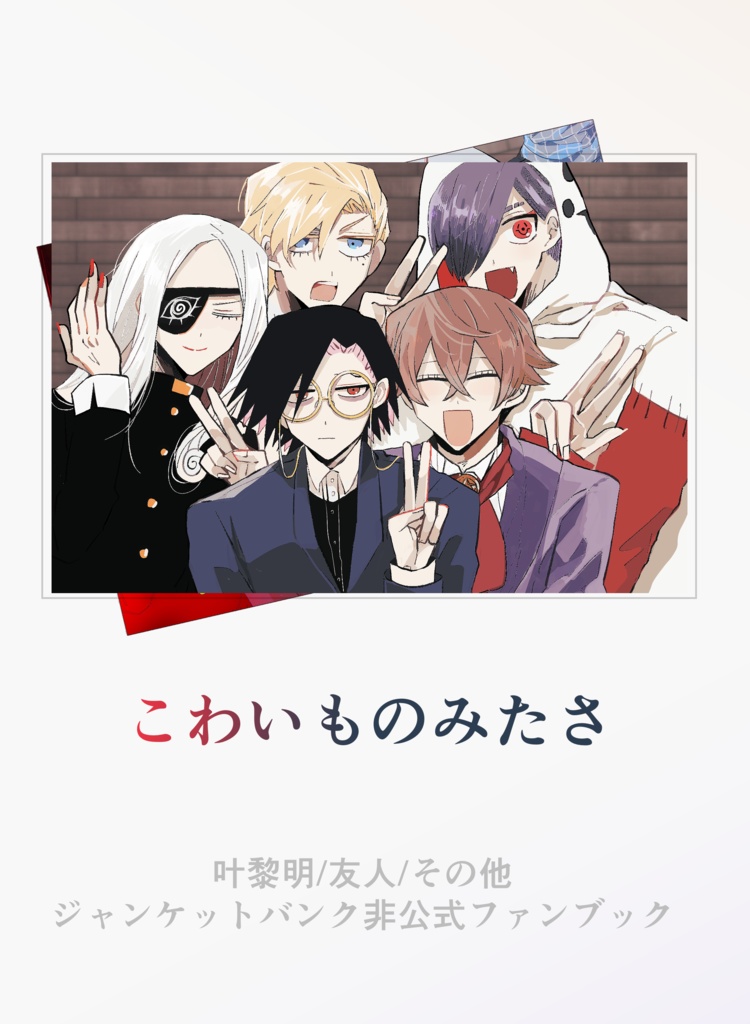 こわいのもみたさ