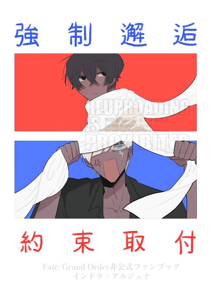強制邂逅/約束取付