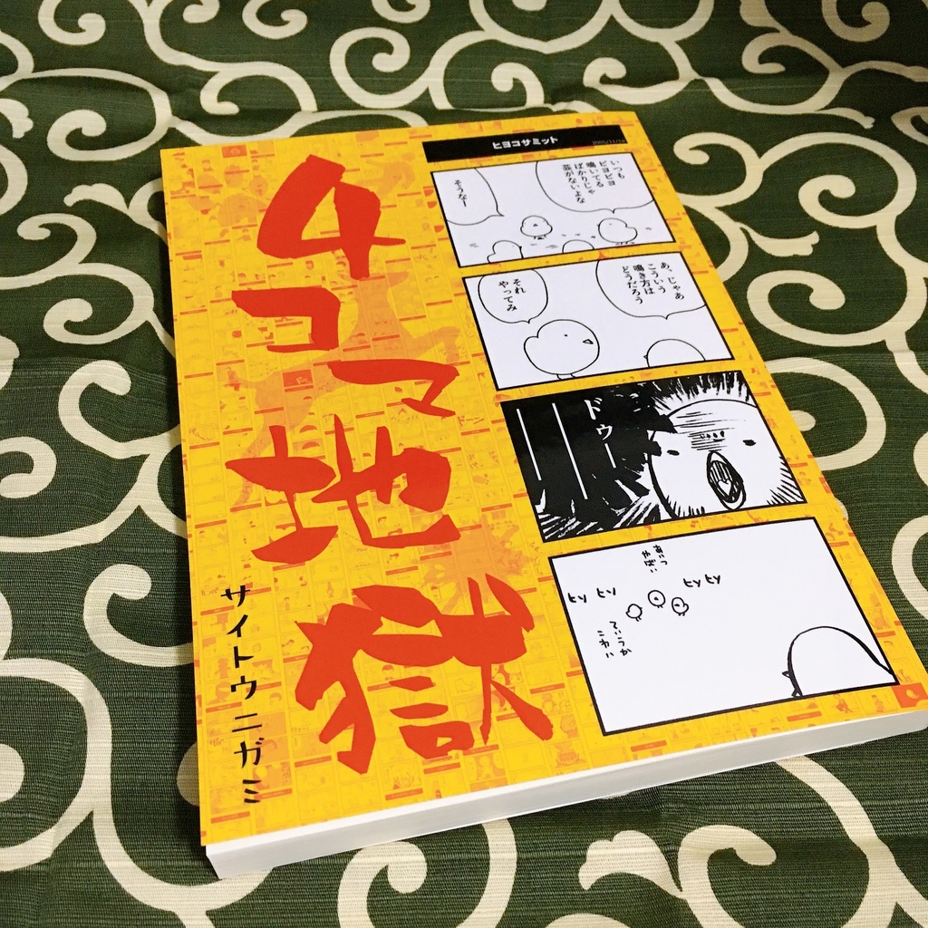 4コマ地獄(冊子)