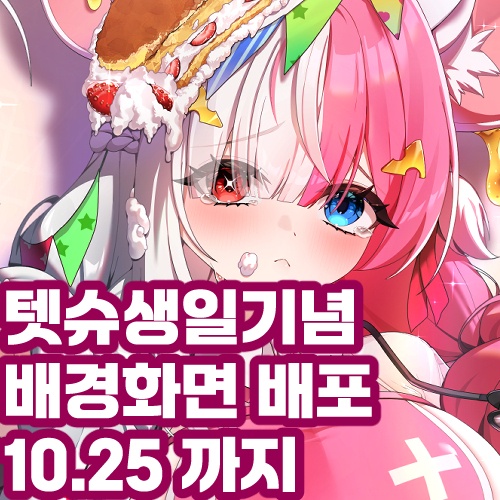 【텟슈】생일 기념 배경화면 배포
