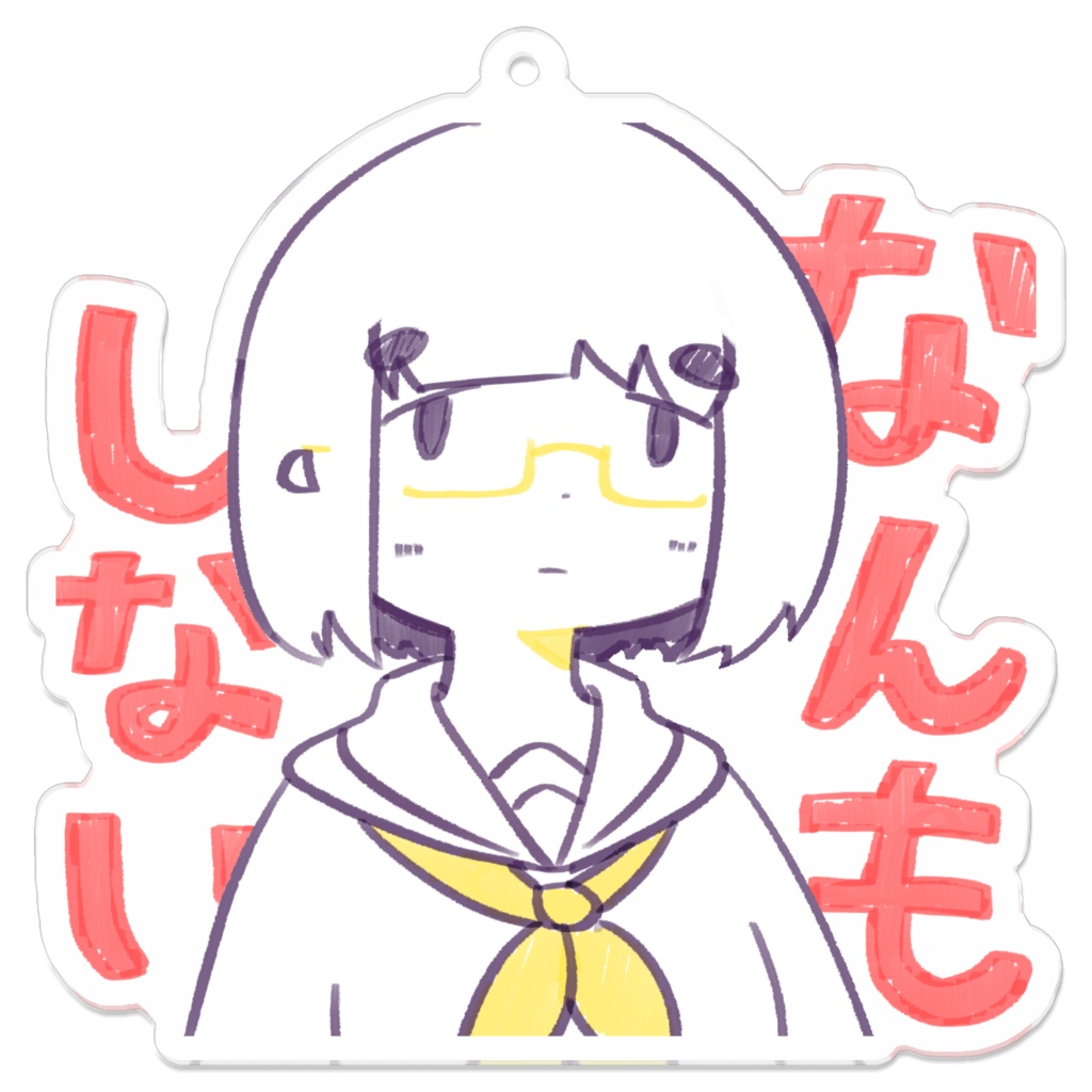 なんもしないアクキー
