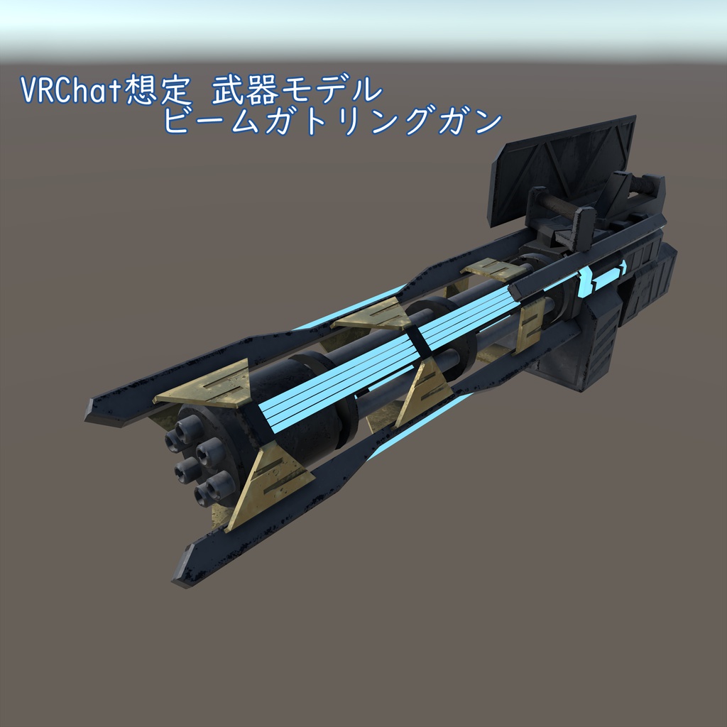 VRChat　武器シリーズ_01　ビームガトリングガン