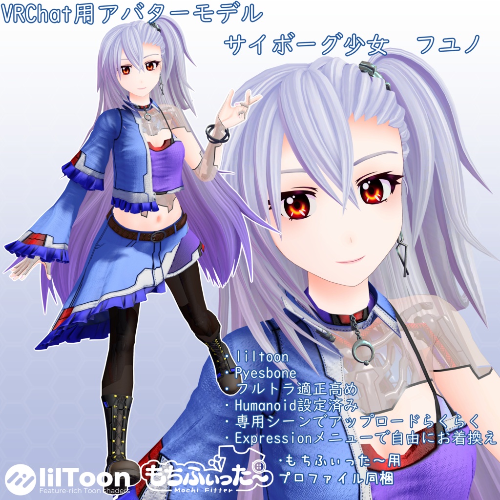 VRChat用アバター サイボーグ少女 フユノVer2 VCC VRM同梱