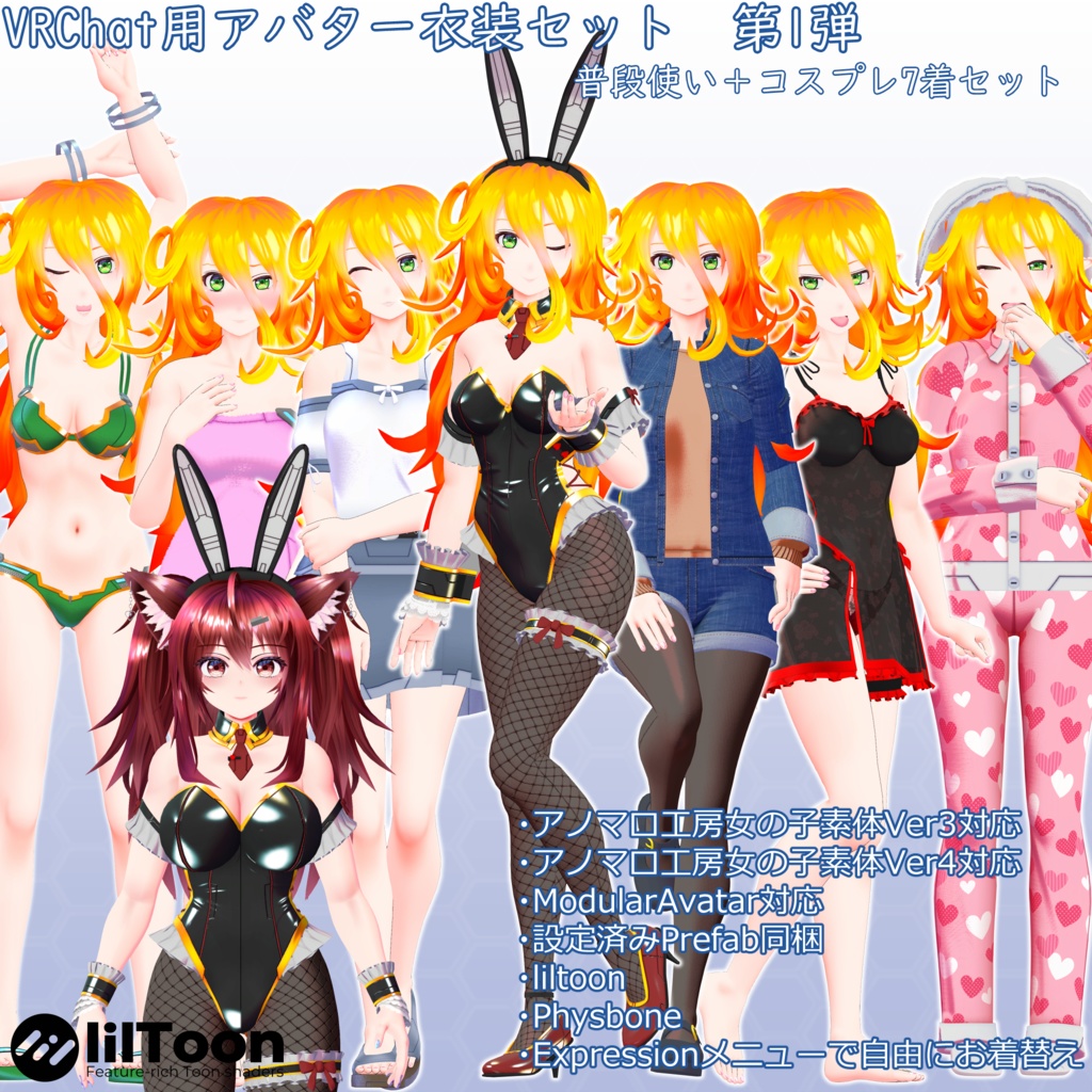 VRChatアバター衣装セット　第1弾　Ver2