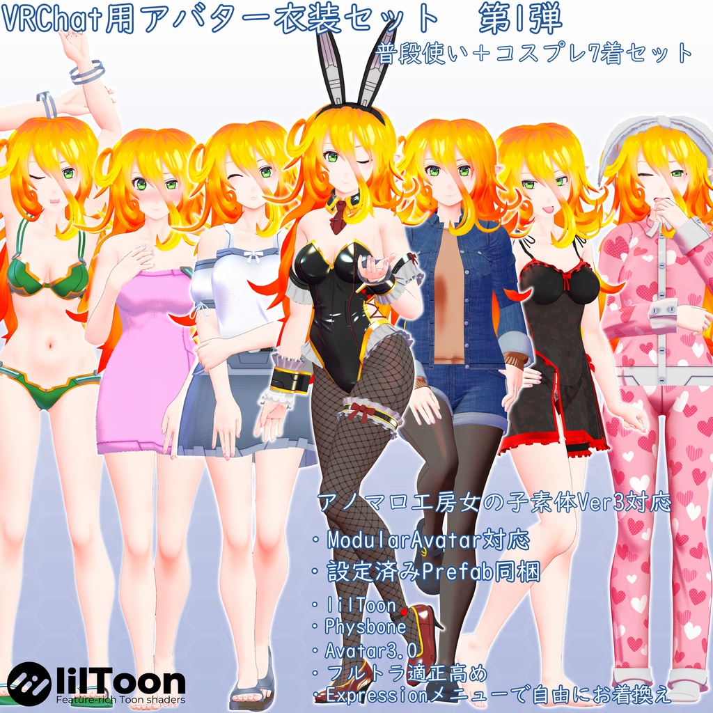 VRChatアバター衣装セット　第1弾　VCC