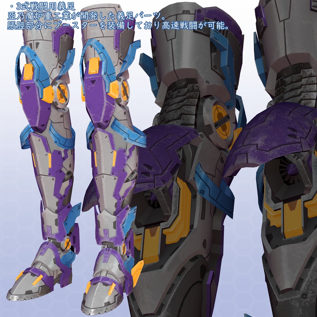 VRChatアバター用アイテム 戦闘用義手&義足セット