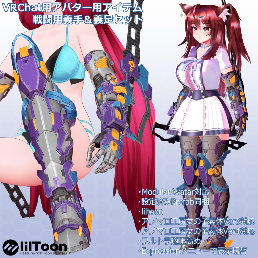 VRChatアバター用アイテム　戦闘用義手＆義足セット