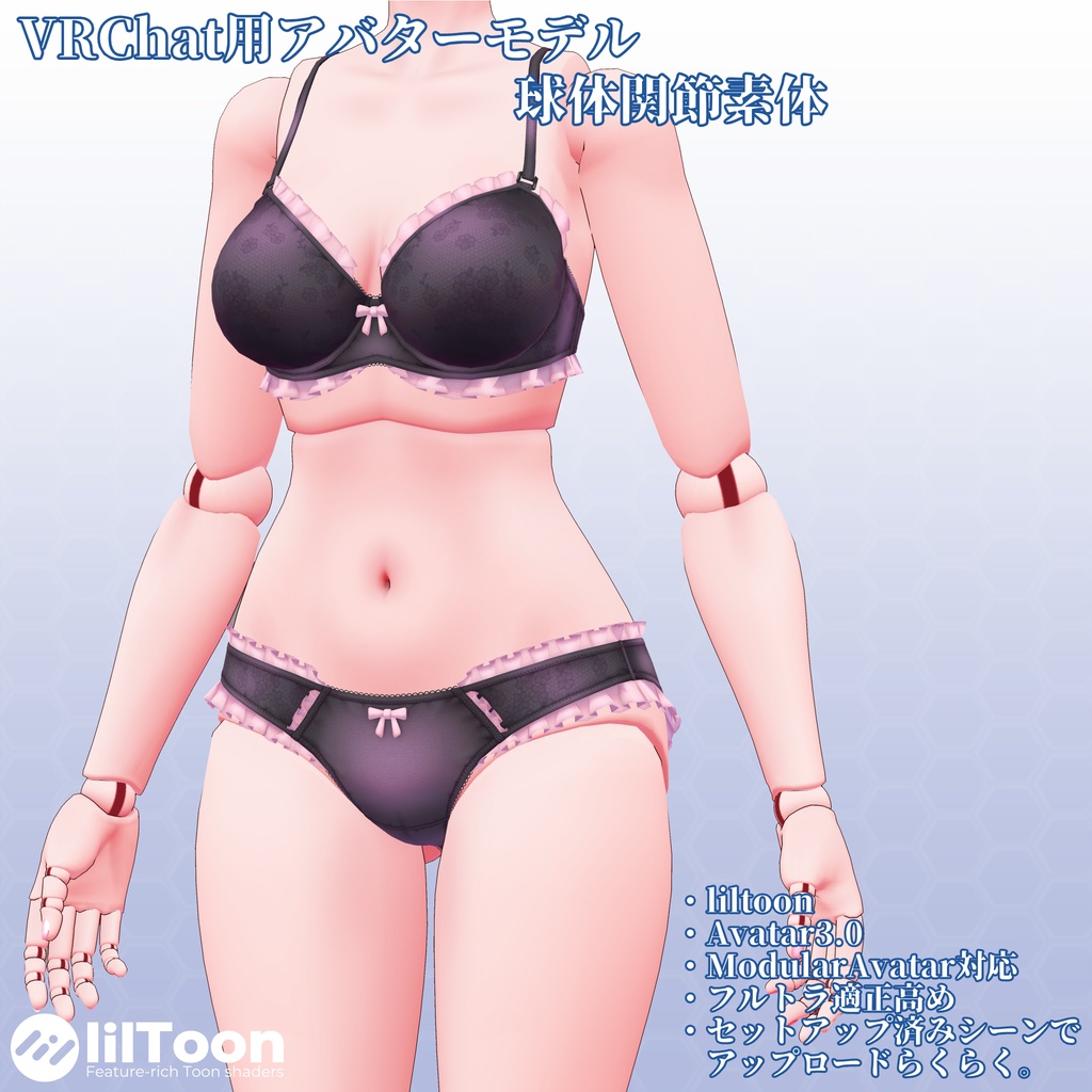 VRChat用アバターモデル 球体関節素体