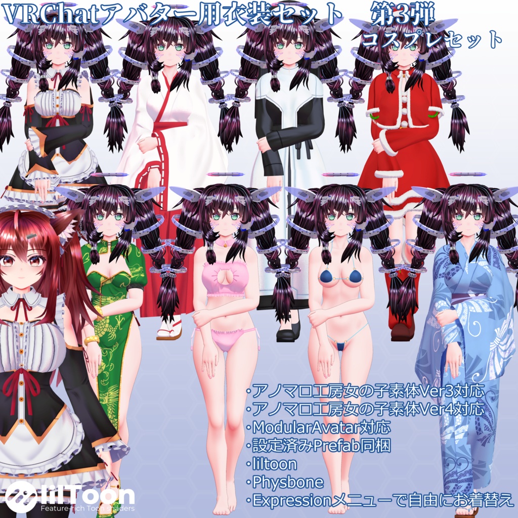 VRChatアバター用衣装セット　第3弾　コスプレセット Ver2