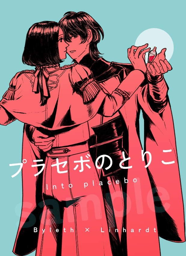 プラセボのとりこ
