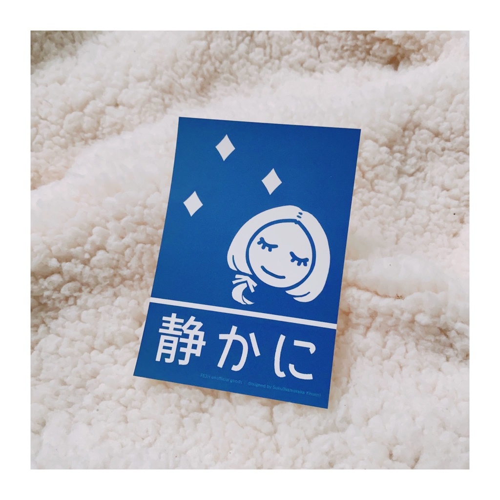 リンハルト "静かに"ステッカー&刺繍ワッペンシールセット